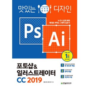 [한빛미디어]맛있는 디자인 포토샵 & 일러스트레이터 CC 2019, 한빛미디어