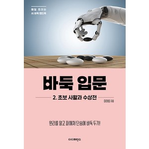 바둑 입문 2 초보 사활과 수상전: 원리를 알고 파헤쳐 단숨에 바둑 두기 (매일 트이는 AI바둑 핸드북), 더디퍼런스, 이하림