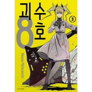 괴수 8호 3, Naoya Matsumoto, 서울미디어코믹스(서울문화사)