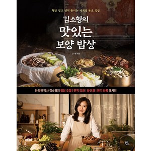 김소형의 맛있는 보양 밥상: 혈당 잡고 면역 올리는 사계절 본초 집밥, 용감한까치, 김소형