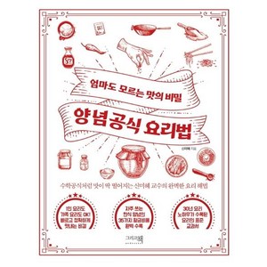 양념공식 요리법 : 엄마도 모르는 맛의 비밀, 그리고책, 신미혜