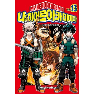 나의 히어로 아카데미아 13: 네놈의 '개성' 얘기다, Kohei Horikoshi, 서울미디어코믹스(서울문화사)
