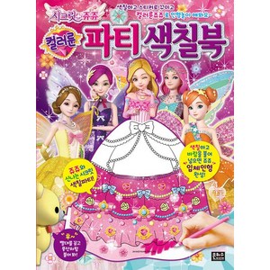 시크릿 쥬쥬 컬러룬 파티 색칠북, 은하수미디어
