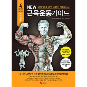 New 뉴 근육운동가이드: 해부학적으로 접근한 체계적인 근육 트레이닝 (4차 개정판), 프레데릭 데라비에, 삼호미디어
