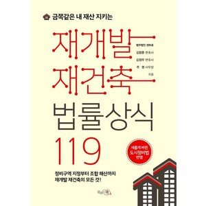 재개발 재건축 법률상식 119, 끌리는책, 김정우