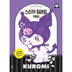 스티커 컬러링: 쿠로미, 북센스, 일과놀이콘텐츠랩