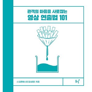 영상 연출법 101: 관객의 마음을 사로잡는 (양장), 동녘, 스킴온웨스트(김성영)