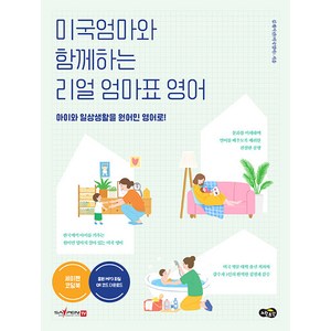 미국엄마와 함께하는 리얼 엄마표 영어 : 아이와 일상생활을 원어민 영어로, 김캐서린(미국엄마), 노란우산
