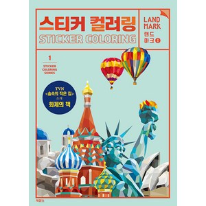 스티커 컬러링: 랜드마크 1, 북센스