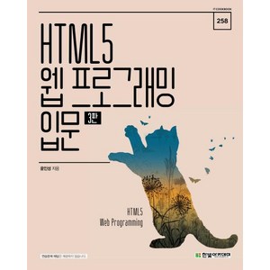 HTML5 웹 프로그래밍 입문 (3판), 한빛아카데미