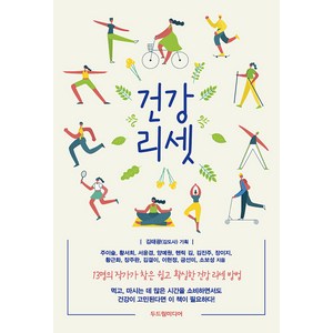 건강 리셋, 두드림미디어, 주이슬 외