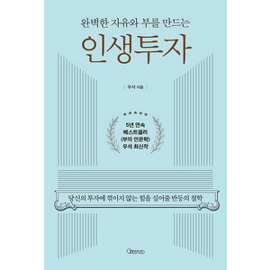 완벽한 자유와 부를 만드는 인생투자 : 당신의 투자에 꺾이지 않는 힘을 실어줄 반등의 철학, 오픈마인드, 우석(브라운스톤)