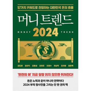 머니 트렌드 2024 : 57가지 키워드로 전망하는 대한민국 돈의 흐름, 북모먼트, 김도윤 정태익 김용섭 김현준 전영수 채상욱 최재붕 홍춘욱