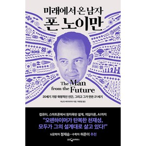 미래에서 온 남자 폰 노이만 : 20세기 가장 혁명적인 인간 그리고 그가 만든 21세기 (양장), 웅진지식하우스, 아난요 바타차리야
