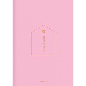 2024 편한 가계부 : Baby Pink, 소울하우스