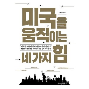 미국을 움직이는 네 가지 힘, 위즈덤하우스, 김봉중