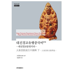 [세창출판사(세창미디어)]대진경교유행중국비 : 대진경교문헌석의 (하) - 한국연구재단 학술명저번역총서 동양편 917 (양장), 세창출판사(세창미디어)