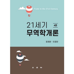 21세기 무역학개론 (4판), 삼영사, 정재완 이경한