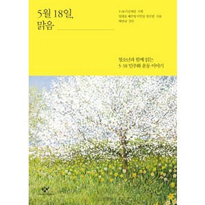 [창비]5월 18일 맑음, 창비, 정수연