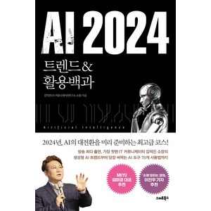 AI 2024 트렌드&활용백과, 스마트북스