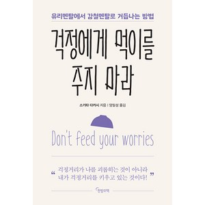 걱정에게 먹이를 주지 마라 : 유리멘탈에서 강철멘탈로 거듭나는 방법, 한밤의책, 스기타 다카시