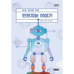 [철수와영희]미래 세대를 위한 인공지능 이야기 - 미래 세대를 위한 상상력 5, 철수와영희, 배성호 정한결