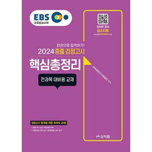 2024 EBS 중졸 검정고시 핵심총정리 : 전과목 대비용 교재, 신지원