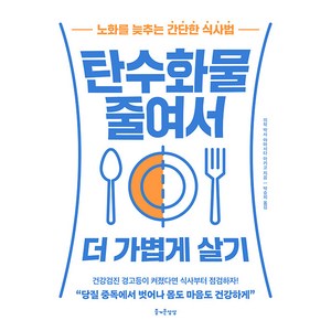 탄수화물 줄여서 더 가볍게 살기 : 노화를 늦추는 간단한 식사법, 야마시타 아키코, 즐거운상상