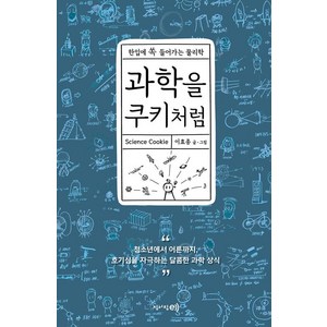 과학을 쿠키처럼, 청어람e, 이효종