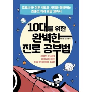 10대를 위한 완벽한 진로 공부법 : 코로나19 이후 새로운 시대를 준비하는 초중고 미래 교양 교과서, 체인지업, 앤디 림, 윤규훈