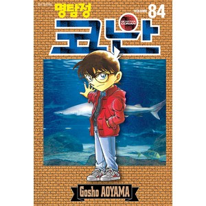 명탐정 코난 84, 서울미디어코믹스