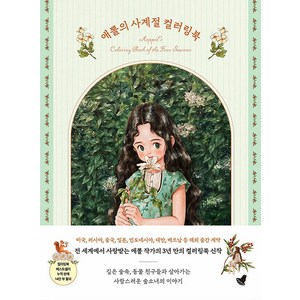 애뽈의 사계절 컬러링북: 숲소녀와 함께하는 그림 산책, 애뽈, 그림숲