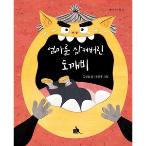 엄마를 삼켜버린 도깨비 - 옛이야기 품 3 (양장), 도서, 품출판사