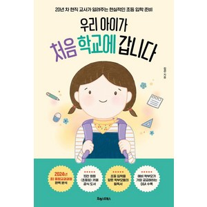 우리 아이가 처음 학교에 갑니다 : 20년 차 현직 교사가 알려주는 현실적인 초등 입학 준비, 포레스트북스