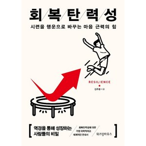 회복탄력성:시련을 행운으로 바꾸는 마음 근력의 힘, 위즈덤하우스, 김주환