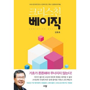 크리스천 베이직, 김동호, 규장(규장문화사)