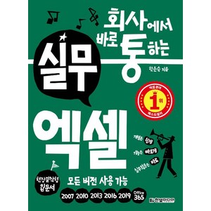 회사에서 바로 통하는 실무 엑셀, 한빛미디어