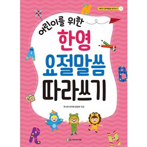 어린이를 위한 한영 요절말씀 따라쓰기, 주니어아가페