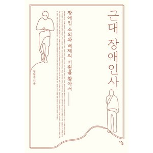 [사우]근대 장애인사, 사우, 정창권
