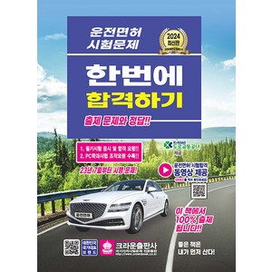 2024 운전면허 시험문제 한번에 합격하기, 크라운출판사