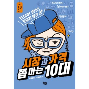 시장과 가격 쫌 아는 10대:드디어 만난 보이지 않는 손, 풀빛, 석혜원