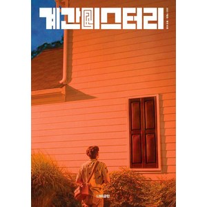 계간 미스터리 2023 겨울호 : 80호, 나비클럽, 김새봄 외