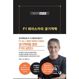 F1 레이스카의 공기역학: 그랑프리 블랙북 1, 도서출판골든래빗, 윤재수
