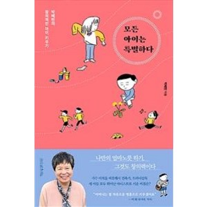 모든 아이는 특별하다 (박혜란의 창의적인 아이 키우기), 나무를심는사람들