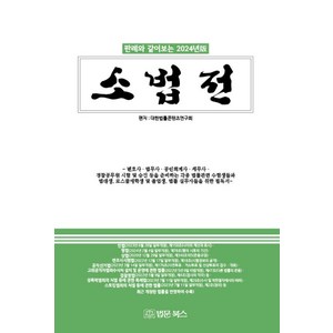 2024 소법전 : 판례와 같이보는 2024년판, 대한법률콘텐츠연구회, 법문북스