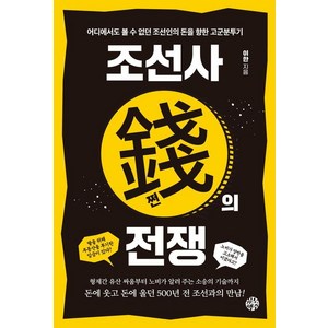 [유노책주]조선사 쩐의 전쟁 : 어디에서도 볼 수 없던 조선인의 돈을 향한 고군분투기, 유노책주, 이한