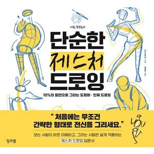 사토 후쿠로의 단순한 제스처 드로잉: 10%의 힘만으로 그리는 도형화 인체 드로잉, 잉크잼, 사토 후쿠로