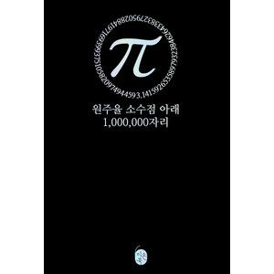 [이은북]파이(π) 원주율 소수점 아래 1000000자리, 이은북, 북은이