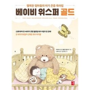 베이비 위스퍼 골드: 행복한 엄마들의 아기 존중 육아법, 트레이시 호그 멜린다 블라우, 세종서적