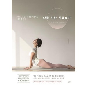 나를 위한 치유요가 (빠르고 간단하게 통증 해결하는 셀프 홈 요가), 비타북스, 김선미